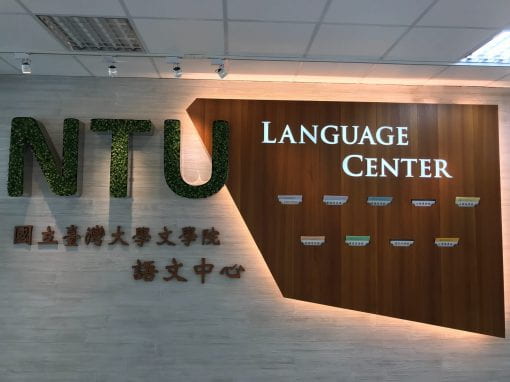 Lobby of NTU’s Language Center, home of the Chinese Language Division